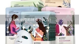 深层补水面膜的材质是什么?