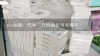 ahc面膜一代和二代的副作用有哪些?