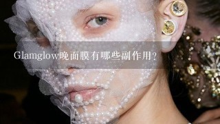 Glamglow晚面膜有哪些副作用?