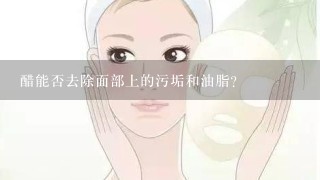 醋能否去除面部上的污垢和油脂?