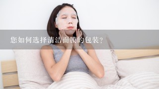 您如何选择清洁面膜的包装?