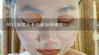 AHC面膜补水控油如何使用?