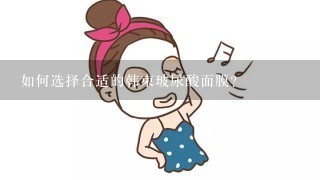 如何选择合适的韩束玻尿酸面膜?