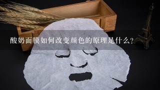 酸奶面膜如何改变颜色的原理是什么?