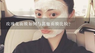 玫瑰花面膜如何与其他面膜比较?