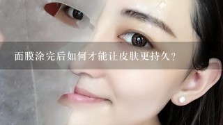 面膜涂完后如何才能让皮肤更持久?