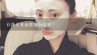 石泽大米面膜如何应用?