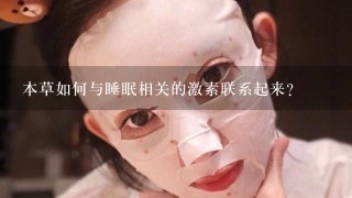 本草如何与睡眠相关的激素联系起来?