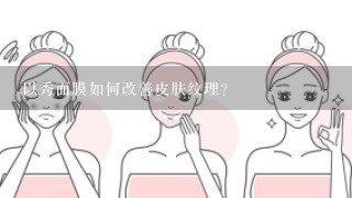 以秀面膜如何改善皮肤纹理?