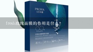 fresh玫瑰面膜的作用是什么?