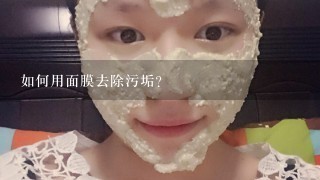 如何用面膜去除污垢?