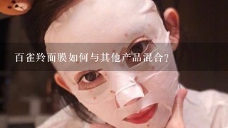 百雀羚面膜如何与其他产品混合?