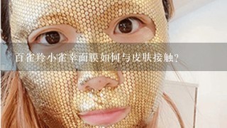 百雀羚小雀幸面膜如何与皮肤接触?