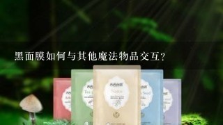 黑面膜如何与其他魔法物品交互?