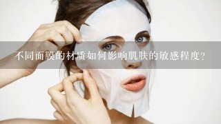 不同面膜的材质如何影响肌肤的敏感程度?