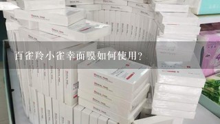 百雀羚小雀幸面膜如何使用?