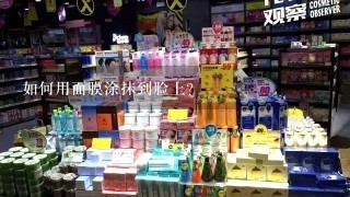 如何用面膜涂抹到脸上?