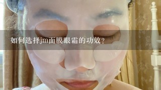 如何选择jm面膜眼霜的功效?