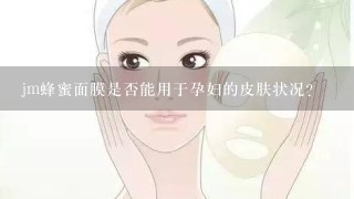 jm蜂蜜面膜是否能用于孕妇的皮肤状况?