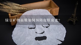 绿豆矿物面膜如何预防皮肤衰老?