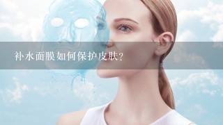 补水面膜如何保护皮肤?