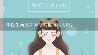 李医生面膜如何与其他面膜比较?