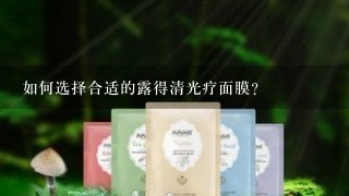 如何选择合适的露得清光疗面膜?